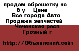 продам обрешетку на delicu б/у  › Цена ­ 2 000 - Все города Авто » Продажа запчастей   . Чеченская респ.,Грозный г.